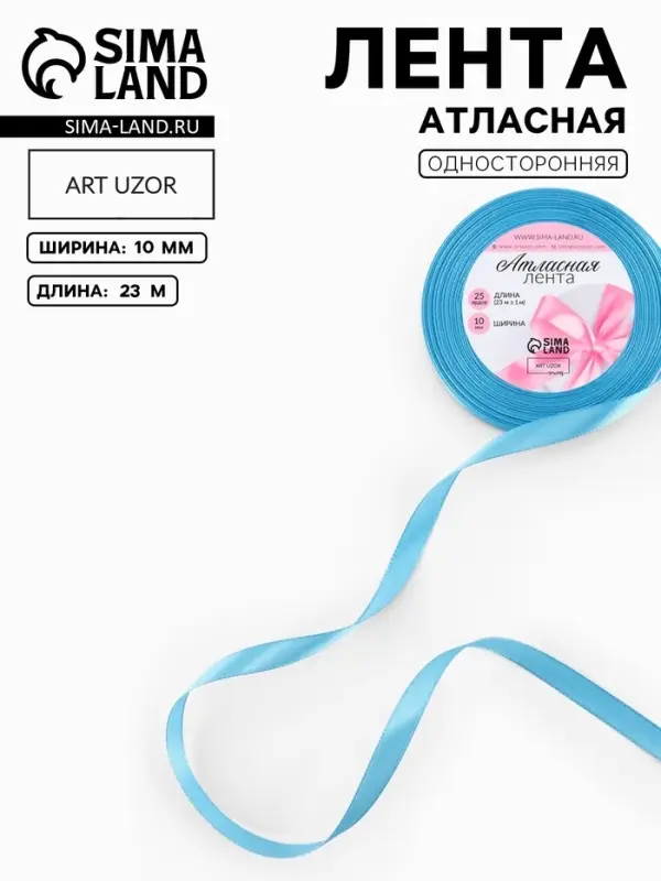 Лента атласная, 10 мм, 23&plusmn;1 м, ярко-голубая №20