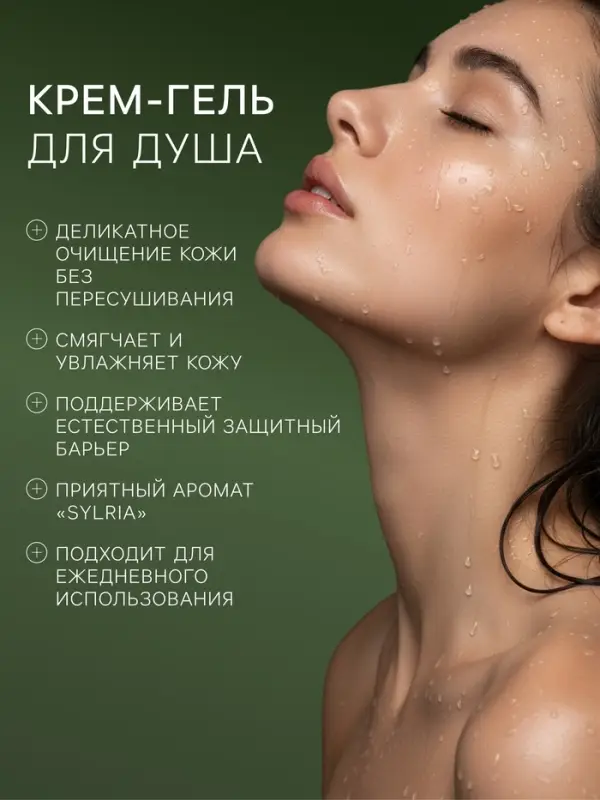 Гель - крем для душа парфюмированный DREAM NATURE sylria, 330 мл