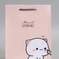 Пакет подарочный ламинированный "Милой булочке" 18 х 22,3 х 10 см