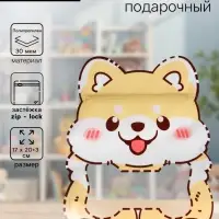 Пакет подарочный, с zip-lock застежкой &laquo;Корги&raquo; с окном, 17&times;20+3 см