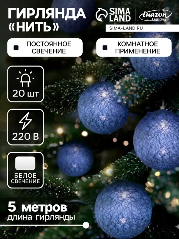 Гирлянда &laquo;Нить&raquo; 5 м с насадками &laquo;Клубки серые&raquo;, IP20, прозрачная нить, 20 LED, свечение белое, 220 В