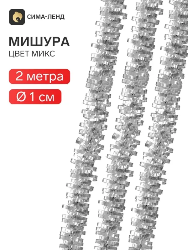 Мишура новогодняя &laquo;Жанр&raquo; одинарная, d=1 см, L-200 см, серебро