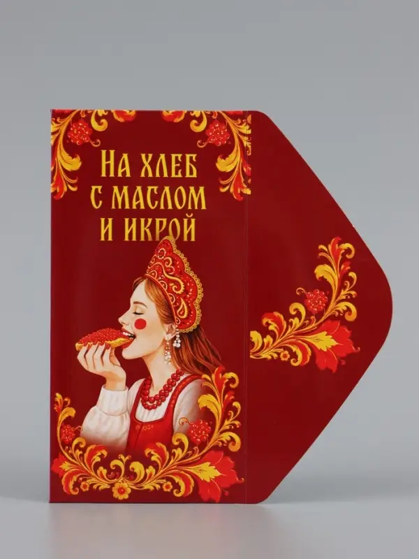 Конверт для денег &laquo;На хлеб с маслом и икрой!&raquo;, царевна, 16.5&times;8 см