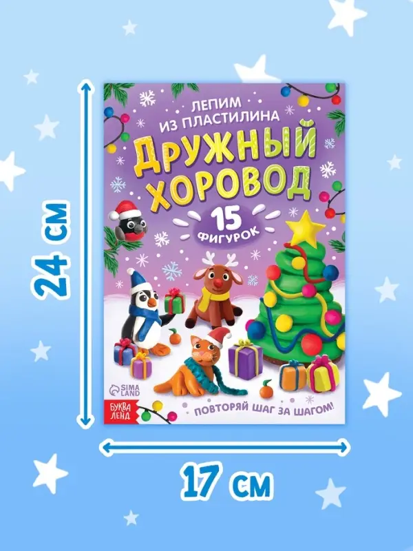 Книга по лепке Книга по лепке "Дружный хоровод" 15 фигурок