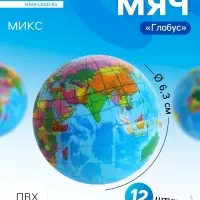 Мяч детский мягкий &laquo;Глобус&raquo;, 6.3 см