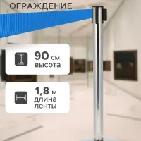Стойка ограждения серебристая, с синей вытяжной лентой 180 см, высота 90 см, d=6 см, напольный d=32 см