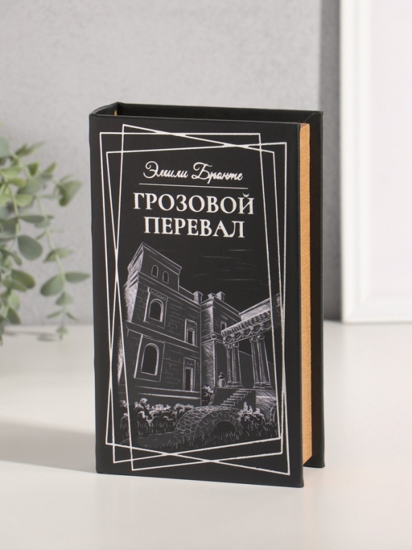 Сейф-книга дерево кожзам  Сейф-книга дерево кожзам "Эмили Бронте. Грозовой перевал" тиснение 21х13х5 см