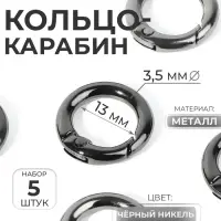 Кольцо-карабин, d=13/20 мм, толщина - 3.5 мм, 5 шт., цвет чёрный никель