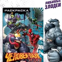 Раскраска &laquo;Злодеи&raquo;, А5, 16 стр.
