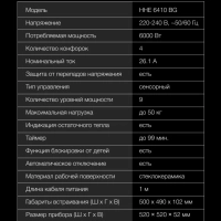 Варочная поверхность HHE 6410 BG черный