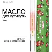 Масло для кутикулы, аромат: ягодное мороженое, 2 мл, URAL LAB
