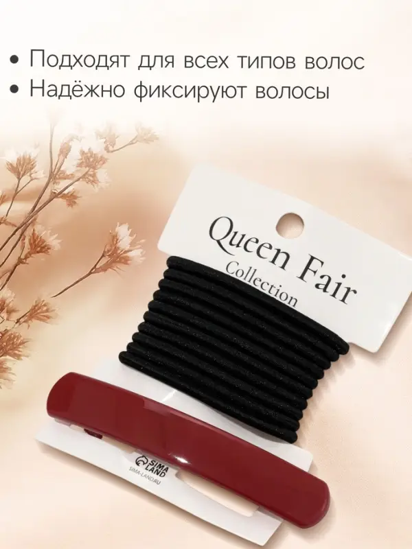Набор для волос QF &laquo;Лилит&raquo;, 10 резинок 6.5 см, заколка - автомат 9 см, чёрный, бордовый
