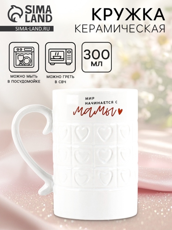 Кружка керамическая Дорого внимание «Мир начинается с мамы», 300 мл Кружка керамическая Дорого внимание «Мир начинается с мамы», 300 мл