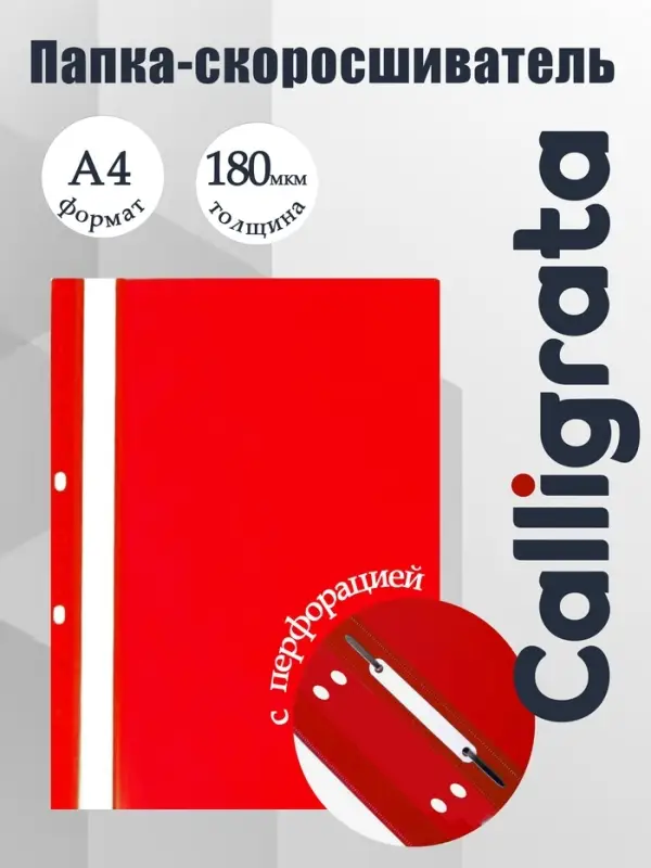 Папка-скоросшиватель Calligrata, А4, 180 мкм, красная, прозрачный верх, с перфорацией