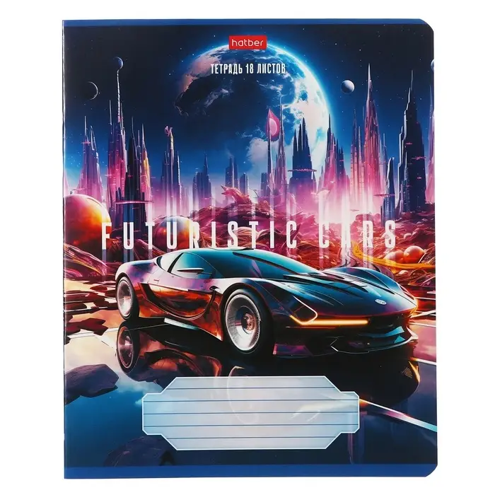 Тетрадь 18 листов в клетку Futuristic cars, обложка мелованный картон, МИКС
