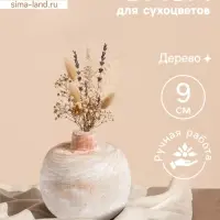 Ваза для сухоцветов &laquo;Антика&raquo;, 10&times;10&times;9 см, дерево джати, бежевая