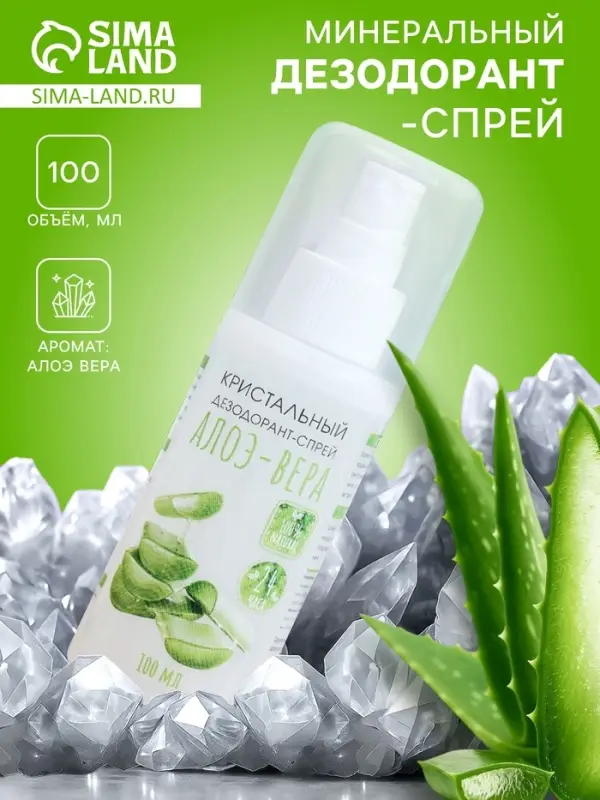 Минеральный дезодорант-спрей &laquo;Алоэ Вера&raquo;, 100 мл