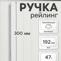 Ручка-рейлинг CAPPIO FRIDA, нержавеющая сталь, d=12 мм, м/о 192 мм, цвет белый