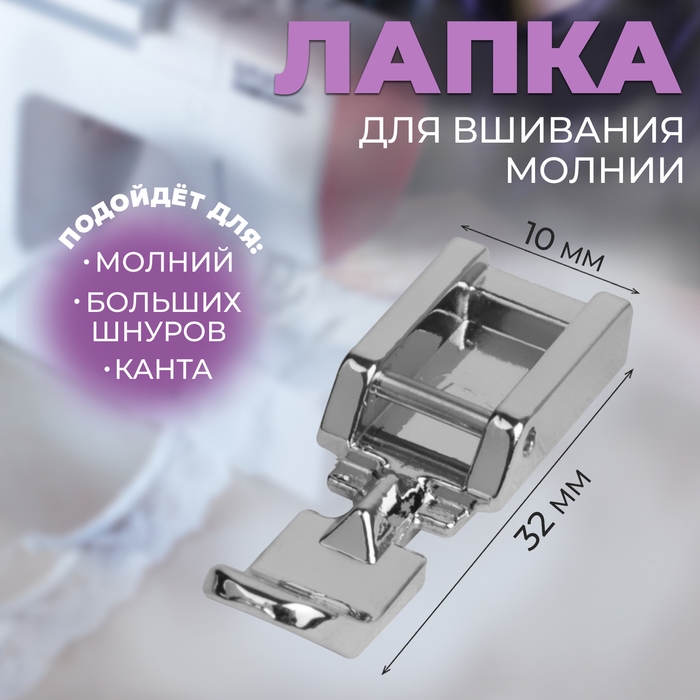 Лапка для швейных машин, для вшивания молнии, 3,2 × 1 см Лапка для швейных машин, для вшивания молнии, 3,2 × 1 см