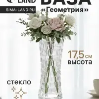 Ваза для цветов &laquo;Геометрия&raquo;, клетка, 17.5&times;5.5 см, стекло, прозрачная
