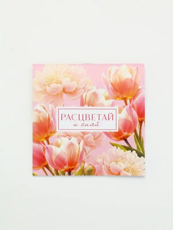 Блокнот 10х10 см, 16 л Блокнот 10х10 см, 16 л "Расцветай и сияй"