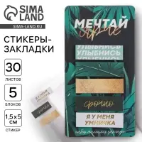 Стикеры-закладки, на подложке "Мечтай ярче" 5 шт, 30 л/шт Стикеры-закладки, на подложке "Мечтай ярче" 5 шт, 30 л/шт