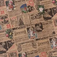 Бумага упаковочная новогодняя крафт бурый &laquo;Газета советская&raquo;, 70&times;100 см