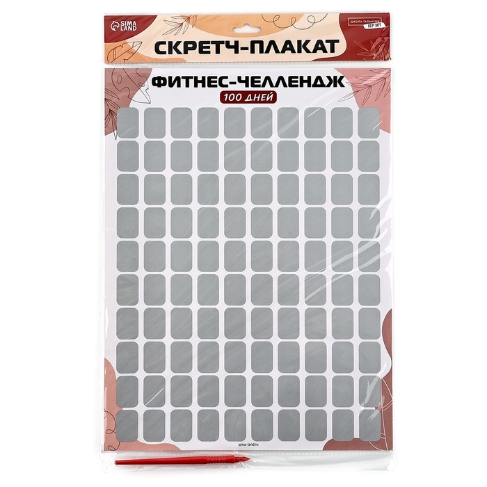 Скретч - карта. Плакат со скретч слоем «Фитнес-челлендж», А3 Скретч - карта. Плакат со скретч слоем «Фитнес-челлендж», А3