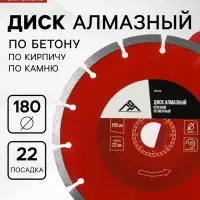 Диск алмазный отрезной ЛОМ, сегментный, сухой рез, 180&times;22 мм