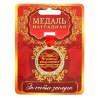Медаль юбилейная &laquo;Почетная юбилярша&raquo;, d=4 см