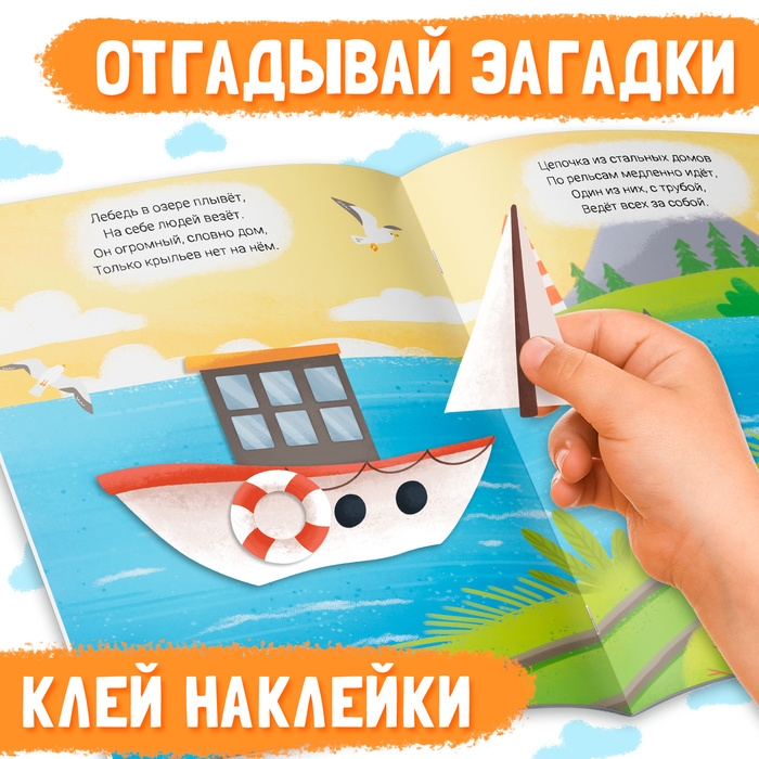Наклейки конструктор с загадками «Транспорт», 12 стр., более 40 наклеек, 3+ Наклейки конструктор с загадками «Транспорт», 12 стр., более 40 наклеек, 3+
