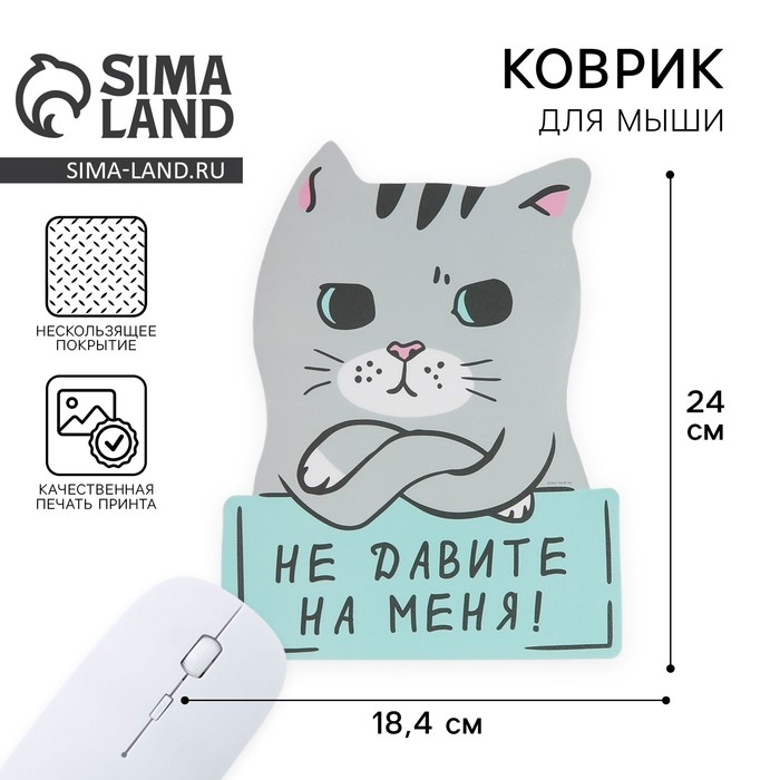 Коврик для мыши «Не давите на меня» 18.4 х 24 см Коврик для мыши «Не давите на меня» 18.4 х 24 см