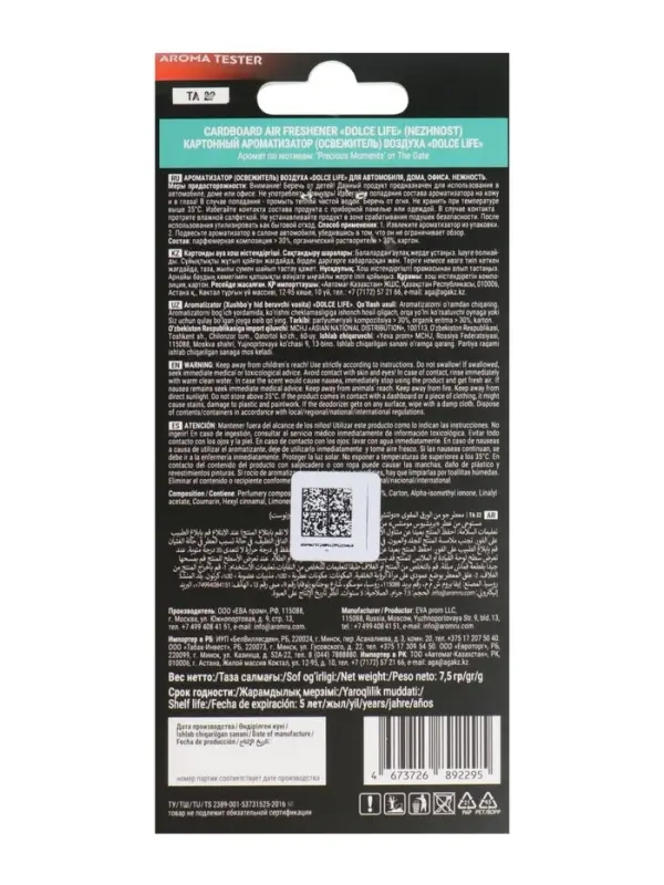 Ароматизатор картонный «Нежность», тёплый табачно-ванильный Ароматизатор картонный «Нежность», тёплый табачно-ванильный