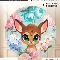 Воздушные шары фольгированные 18" &laquo;Оленёнок&raquo;, круг, набор 5 шт.