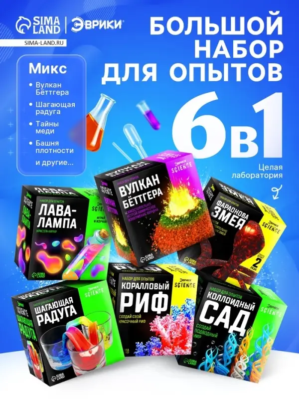 Большой набор для опытов, 6 в 1, МИКС