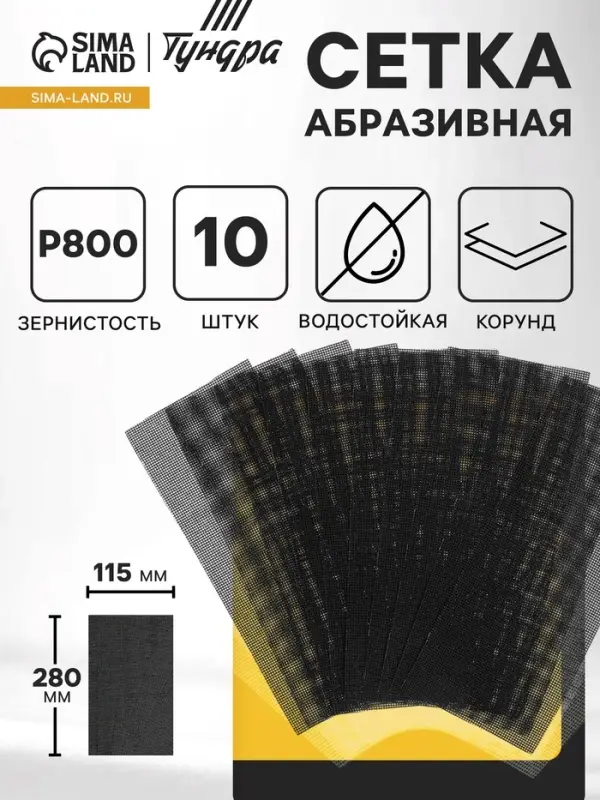 Сетка абразивная ТУНДРА, водостойкая, корунд, 115&times;280 мм, Р800, 10 шт.