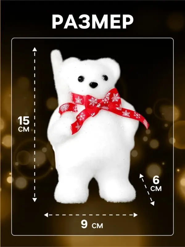 Светодиодная фигура &laquo;Медведь с посохом&raquo; 9&times;15&times;6 см, флок, от батареек CR2032&times;2, свечение тёплое белое