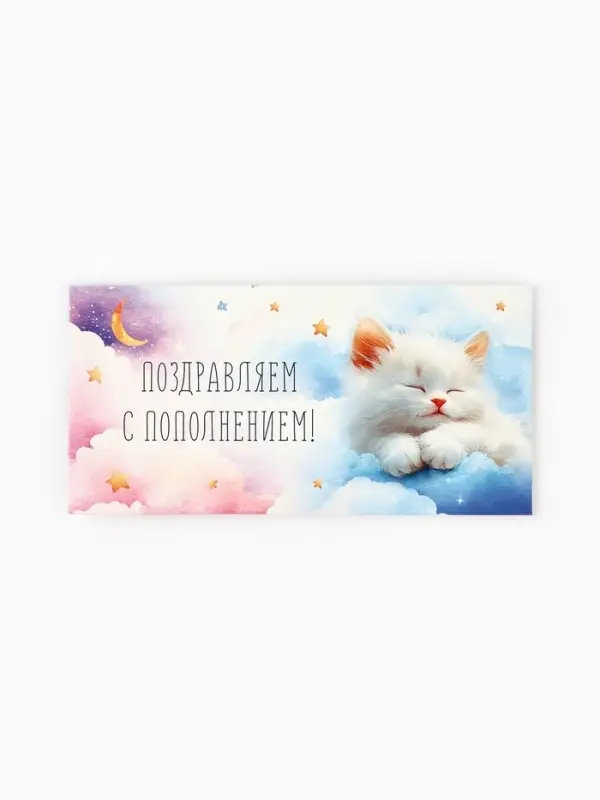 Конверт для денег &laquo;Поздравляем с пополнением&raquo;, 16.5&times;8 см