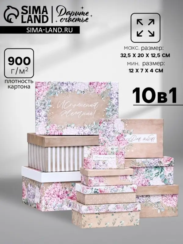 Набор подарочных коробок 10 в 1 &laquo;Поздравляю!&raquo;, 32.5&times;20&times;12.5 - 12&times;7&times;4 (&plusmn; 1) см