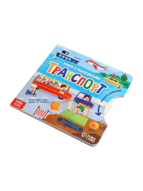 Книга картонная с колёсиком Книга картонная с колёсиком "Транспорт", 12 стр.