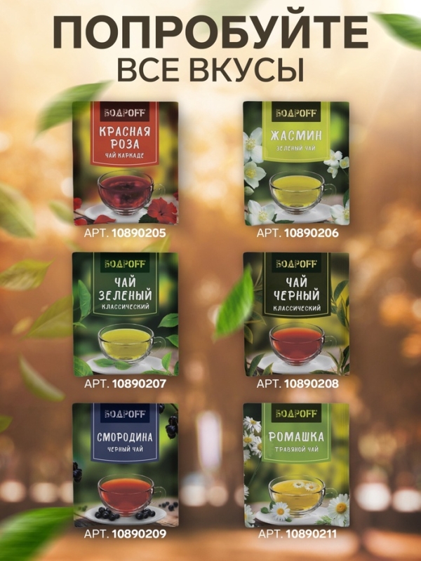 Чай чёрный пакетированный Bodroff «Смородина», 500 шт × 1,8 г Чай чёрный пакетированный Bodroff «Смородина», 500 шт × 1,8 г