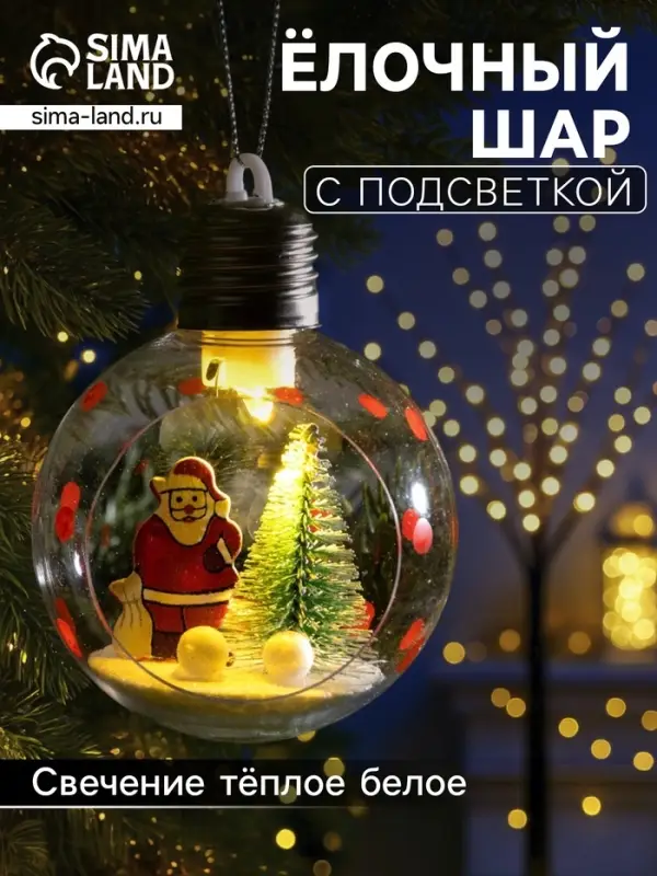 Ёлочный шар &laquo;Дед Мороз&raquo;, d=8 см, 1 LED, от батареек, свечение тёплое белое
