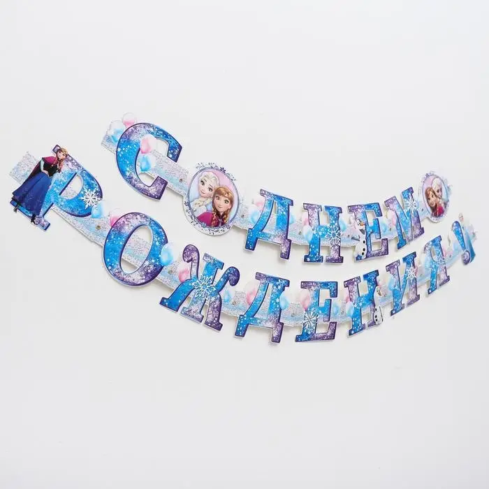 Гирлянда на люверсах &laquo;С Днем Рождения!&raquo;, длина 235 см, Холодное Сердце