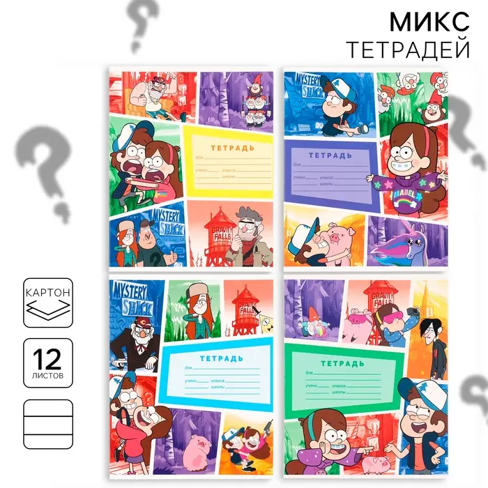 Тетрадь в линейку 12 листов, 5 видов МИКС, обложка мелованный картон, &laquo;Гравити Фолз&raquo;
