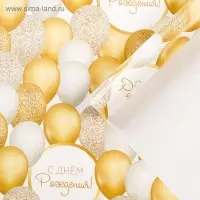 Бумага упаковочная глянцевая «С Днём рождения», 70 х 100 см