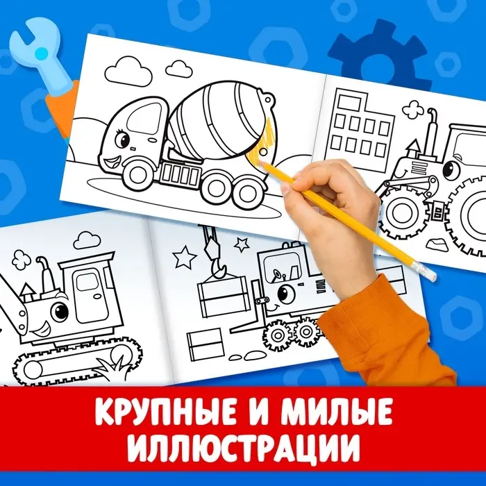 Раскраска для мальчиков «На стройке», А5, 12 стр.
