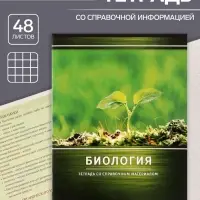 Предметная тетрадь по биологии Calligrata &laquo;Металл&raquo;, 48 листов, в клетку, со справочным материалом, обложка из мелованного картона