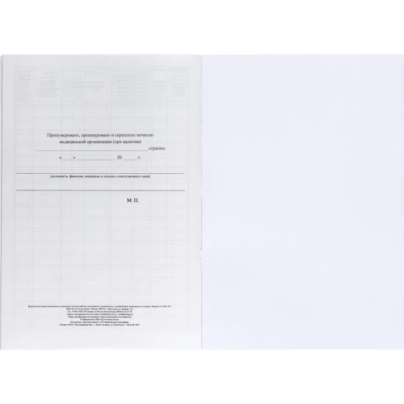 Журнал регист.медиц.осмотров(предсмен,предрейсов,послесмен, послерейс)64стр