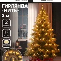 Гирлянда &laquo;Нить&raquo; 2 м, IP20, прозрачная нить, 20 LED, свечение тёплое белое, 2 режима, AAх3