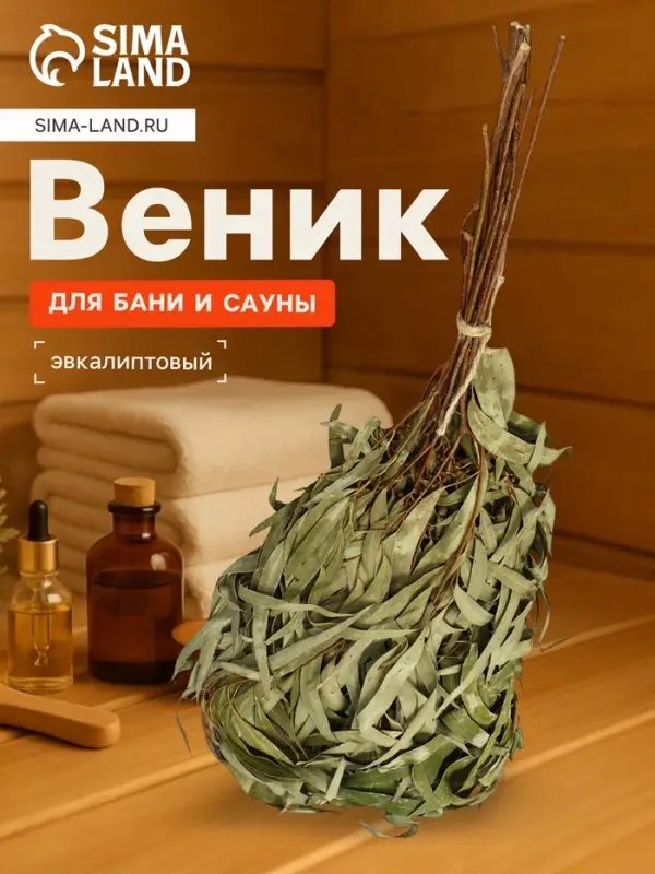 Веник для бани, эвкалиптовый, в пакете, &laquo;Добропаровъ&raquo;
